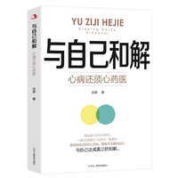 与自己和解——心病还须心药医