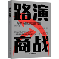 路演商战——一学即会的路演打法