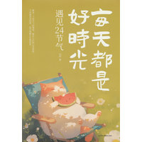 每天都是好时光——遇见24节气