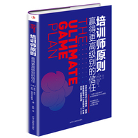 培训师原则——赢得更高级别的信任