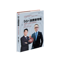 5G+消费新零售——双循环下的新消费格局