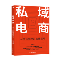 私域电商——人格化品牌的直播变现