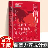 自信力——中国孩子50个自信力养成计划