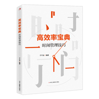 高效率宝典：时间管理技巧