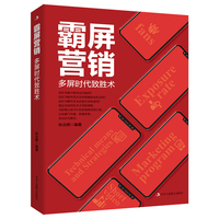 霸屏营销——多屏时代致胜术