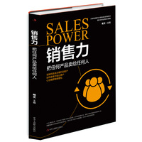 销售力——把任何产品卖给任何人