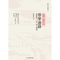 带梦逐路——民营企业“一带一路”故事集