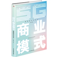 5G商业模式——重塑商业化未来