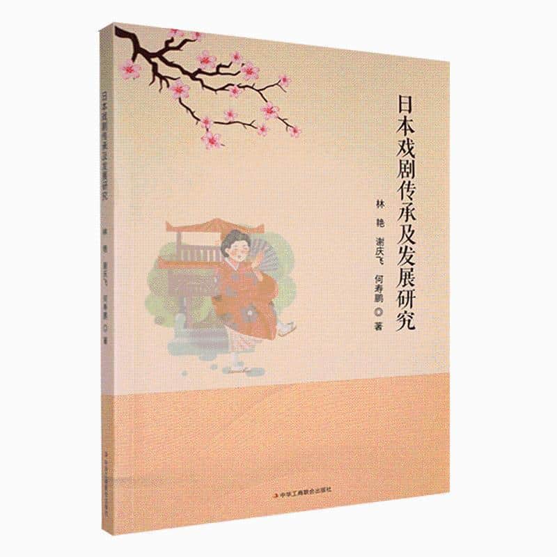日本戏剧传承及发展研究