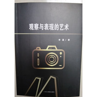 观察与表现的艺术