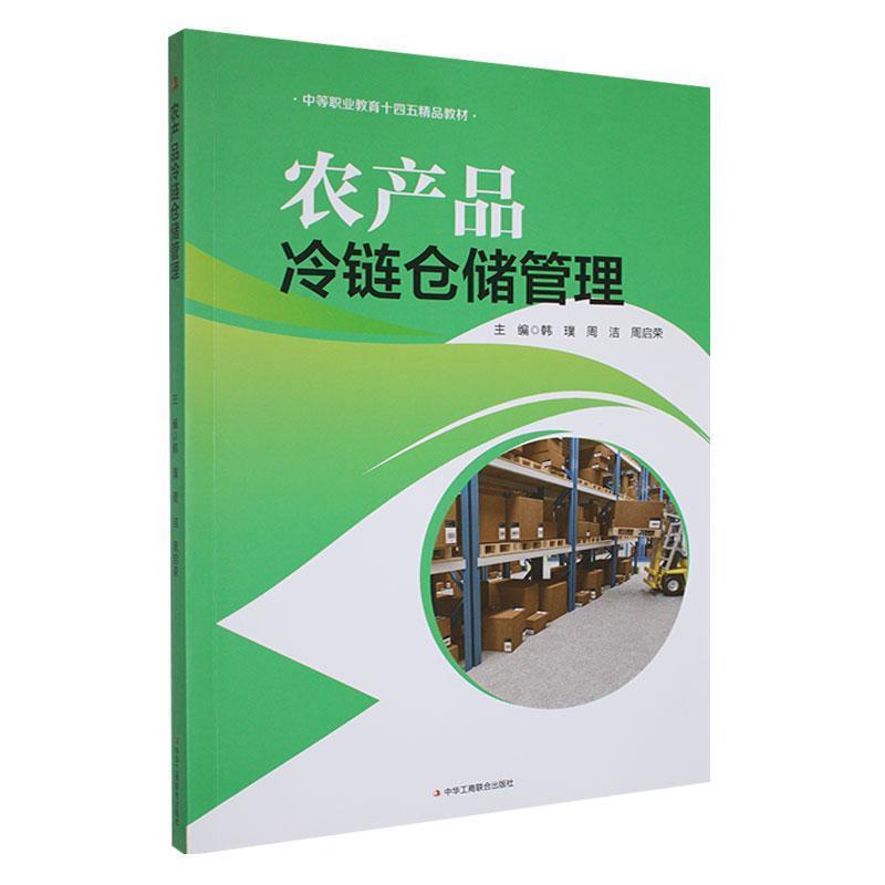 农产品冷链仓储管理