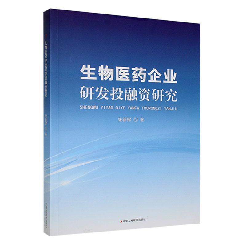 生物医药企业研发投融资研究