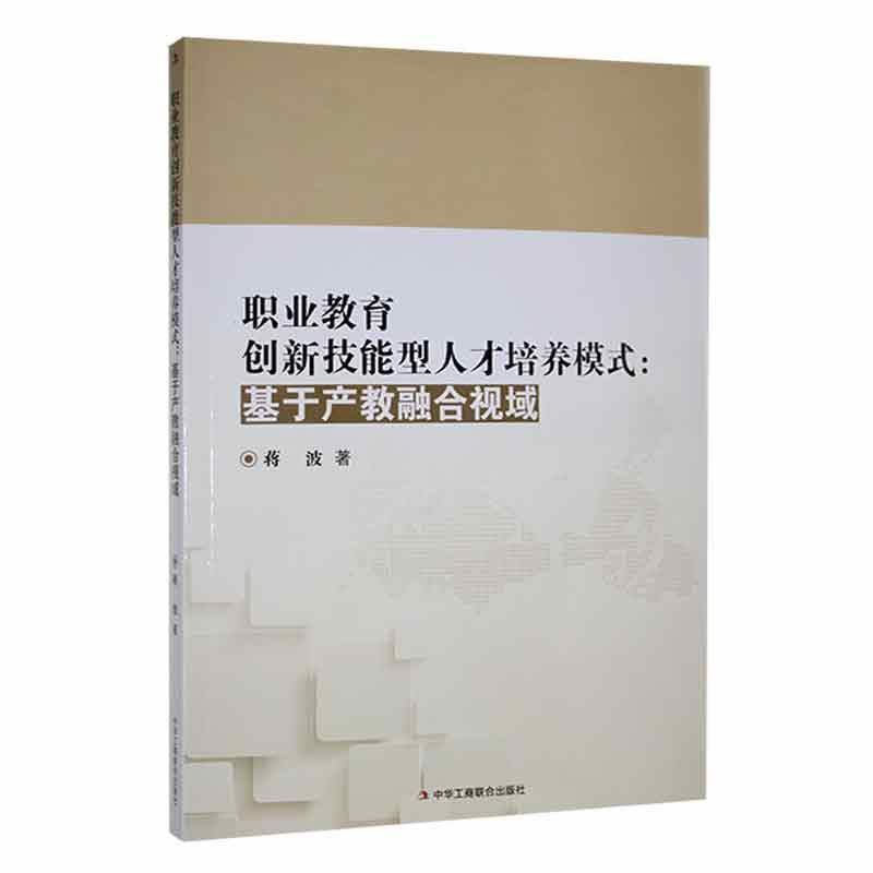 职业教育创新技能型人才培养模式——基于产教融合视域: