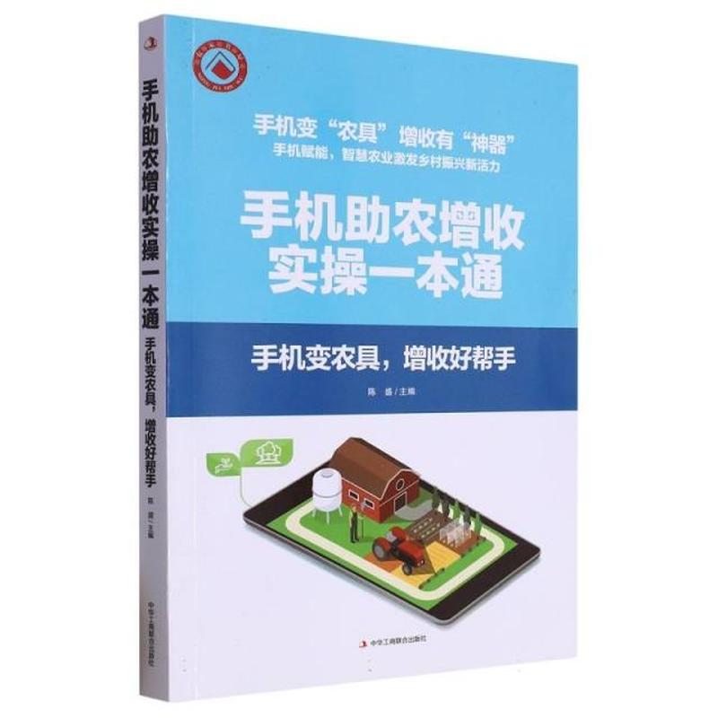 手机助农增收实操一本通——手机变农具，增收好帮手