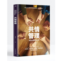 共情管理——管理的精髓就是共情