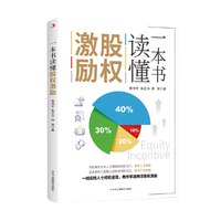 一本书读懂股权激励
