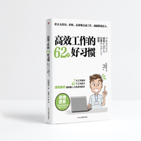高效工作的62个好习惯