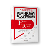 人力资源管理——资深HR教你从入门到精通