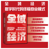 全域经济——数字时代的终极商业模式