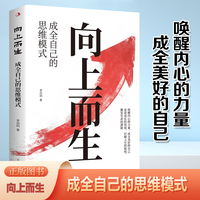 向上而生——成全自己的思维模式