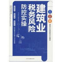 建筑业税务风险防控实操