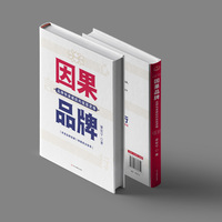 因果品牌——品牌快速崛起的底层逻辑