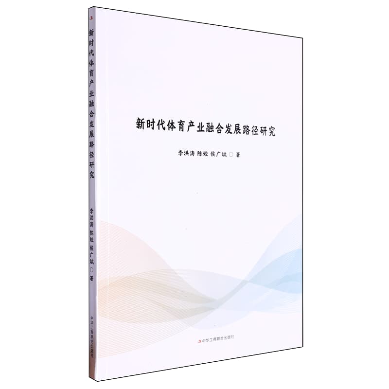 新时代体育产业融合发展路径研究