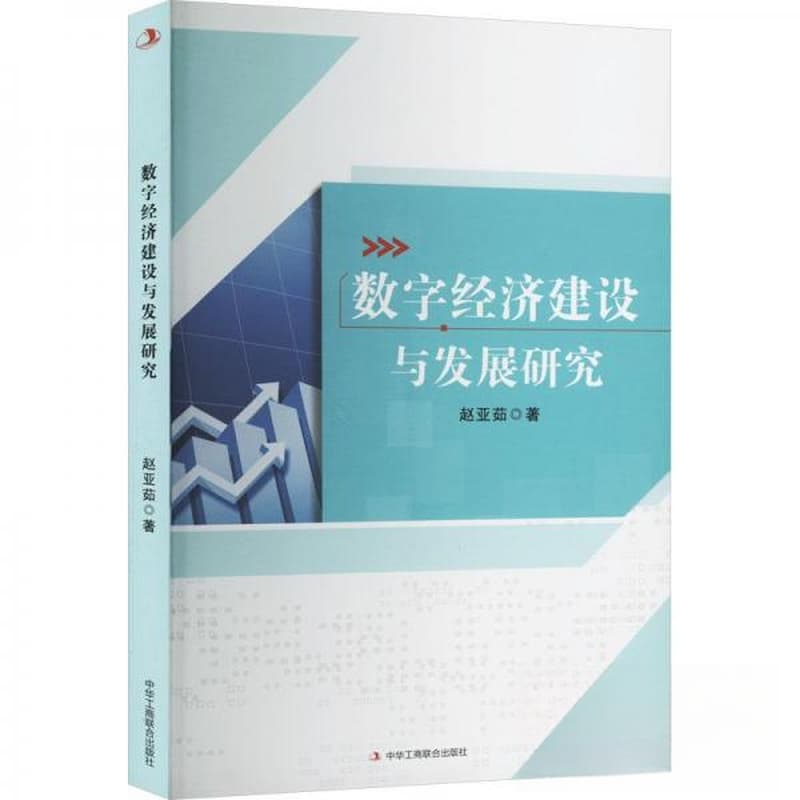 数字经济建设与发展研究