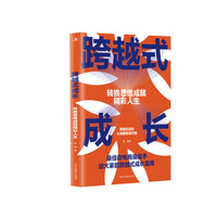 跨越式成长：转换思维成就精彩人生