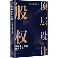 股权顶层设计：从科学分股到融资退出