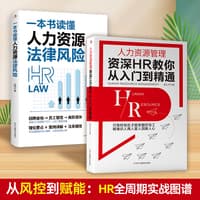 一本书读懂人力资源法律风险
