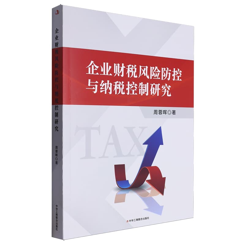 企业财税风险防控与纳税控制研究