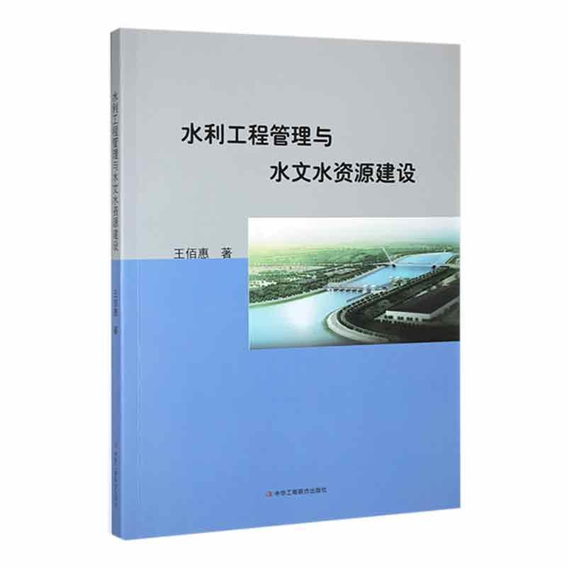 水利工程管理与水文水资源建设