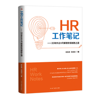 HR工作笔记：30年外企HR解密职场制胜之道