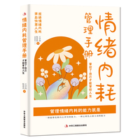 情绪内耗管理手册：掌控了自己才能掌控人生