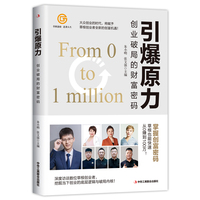 引爆原力：创业破局的财富密码