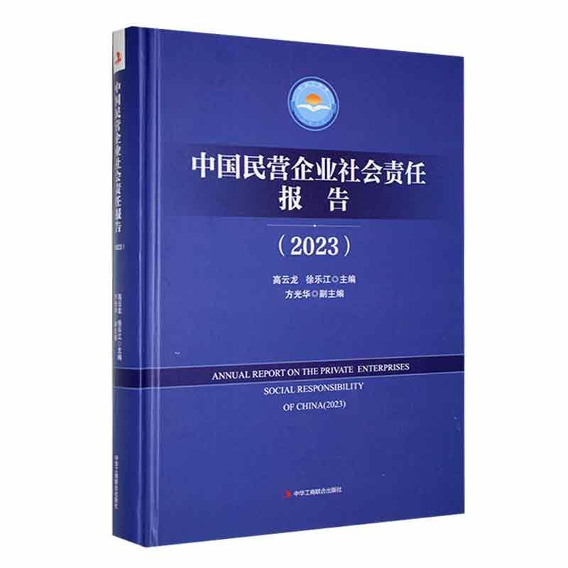 中国民营企业社会责任报告(2023)