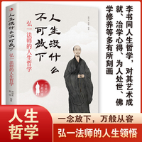 人生没什么不可放下：弘一法师的人生哲学