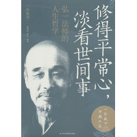 修得平常心，淡看世间事：弘一法师的人生哲学