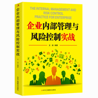 企业内部管理与风险控制实战