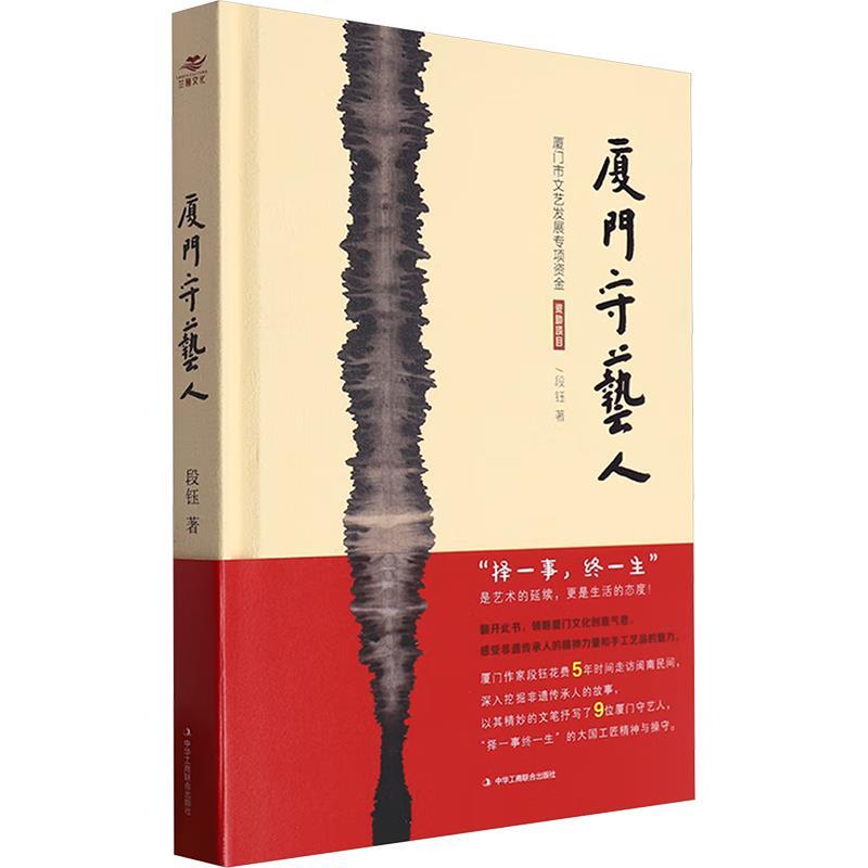 厦门守艺人