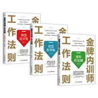 金牌内训师工作法则:智慧轻萃取