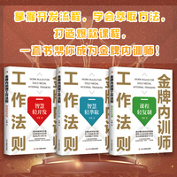 金牌内训师工作法则:课程轻复制