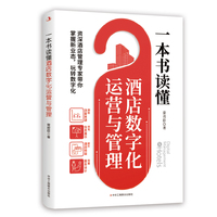 一本书读懂酒店数字化运营与管理