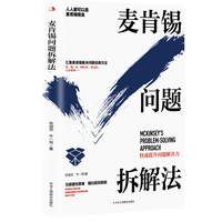 麦肯锡问题拆解法：快速提升问题解决力
