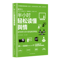 半小时轻松读懂舆情：亲传6W1H全套危机管理法