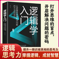 逻辑学入门——从逻辑思考到解决问题的方法和技巧: