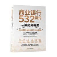 商业银行532模式——从激励到凝聚