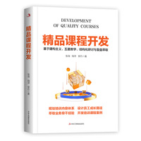 精品课程开发——基于建构主义、五星教学、结构化研讨与复盘萃取