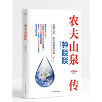 农夫山泉传